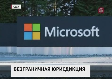 Компанию «Майкрософт» обязали передавать властям США данные пользователей со всего мира Компанию «Майкрософт» обязали передавать властям США данные пользователей со всего мира