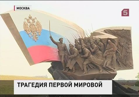 В России - День памяти павших в Первой мировой войне В России - День памяти павших в Первой мировой войне