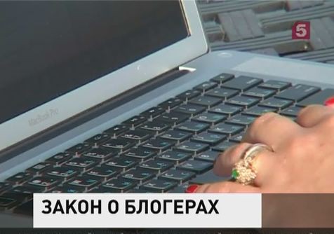 В России вступил в силу закон о блогерах В России вступил в силу закон о блогерах