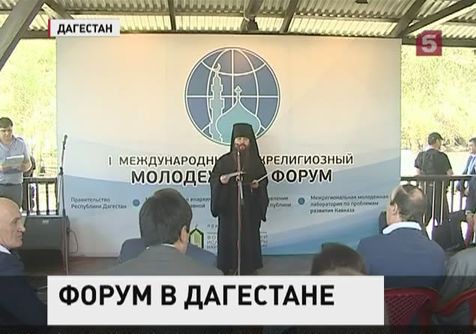 В Дагестане стартовал международный межрелигиозный форум