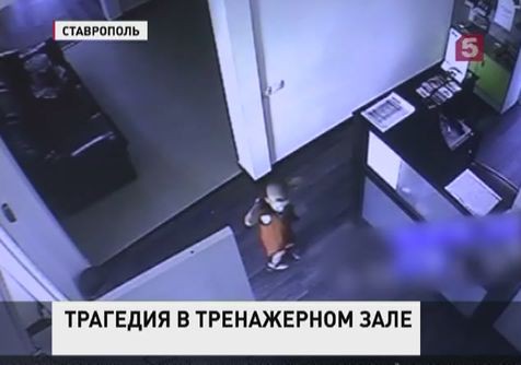 Обстоятельства гибели пятилетнего мальчика в тренажерном зале выясняют следователи Ставрополя