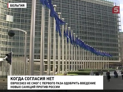 ЕС отложил принятие новых санкций против России