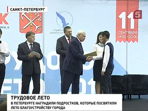 В Петербурге наградили передовиков летнего трудового сезона