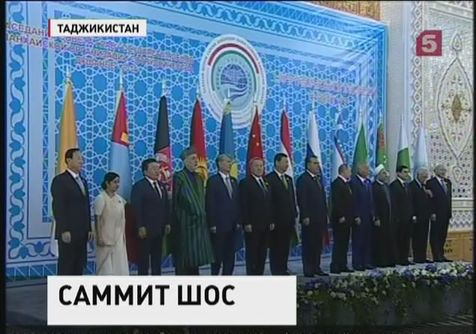 В Душанбе завершился саммит Шанхайской организации сотрудничества