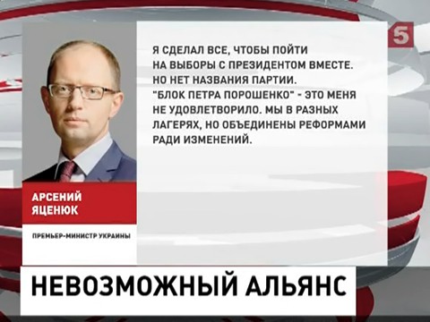 Арсений Яценюк и Петр Порошенко так и не договорились