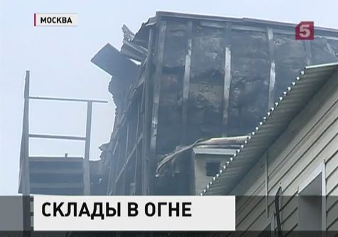 В Москве тушили пожар площадью две с половиной тысячи квадратных метров