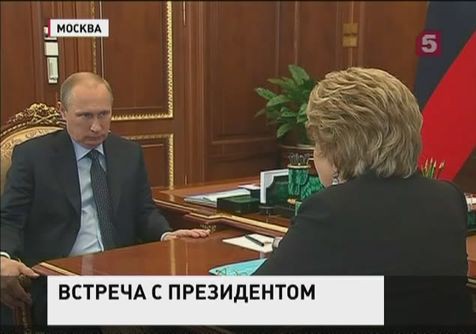 Владимир Путин провел встречу с Валентиной Матвиенко