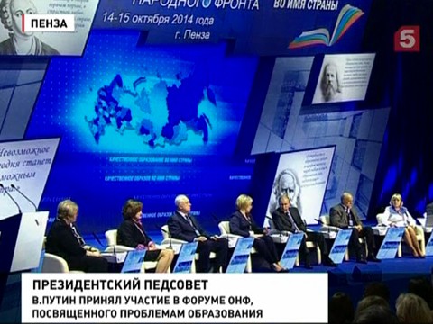 О качестве образования говорил Владимир Путин с ОНФ на форуме в Пензе