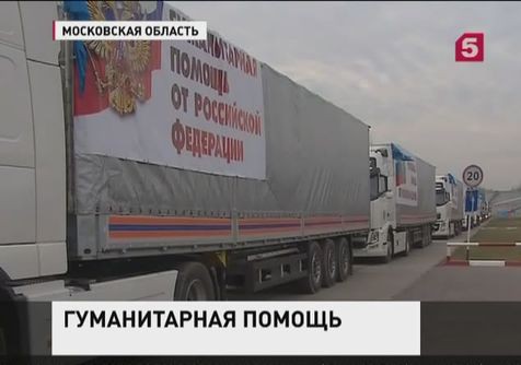 Россия отправляет четвёртую партию гуманитарной помощи жителям Юго-Востока Украины