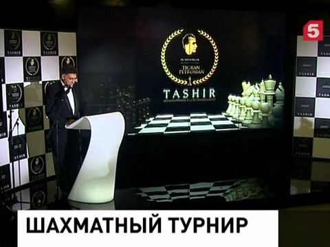 В Москве проходит шахматный турнир памяти Тиграна Петросяна