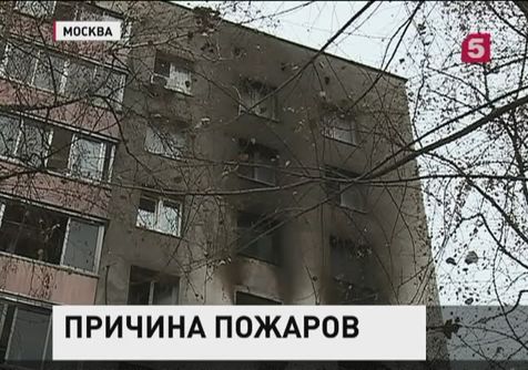 Из-за чего практически одновременно вспыхнули 18 московских квартир ?