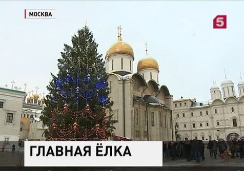 В Кремле нарядили главную елку страны