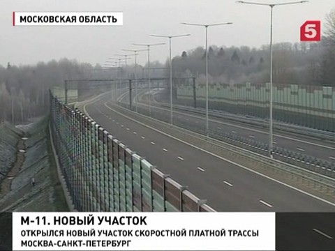 На подступах к Москве открыли новый участок трассы М-11