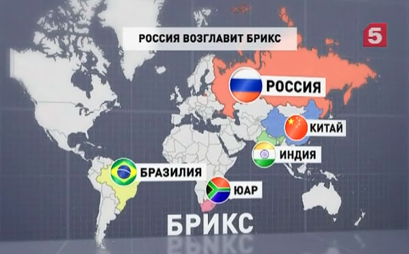В этом году Россия возглавила БРИКС