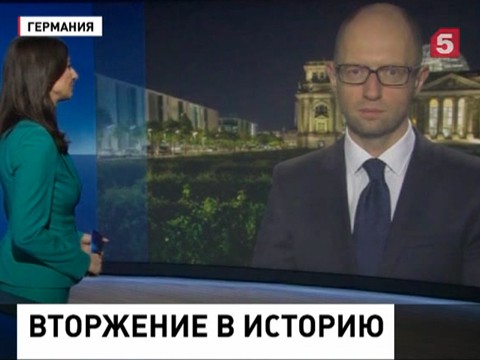 Москва запросила официальную позицию Берлина относительно слов Арсения Яценюка