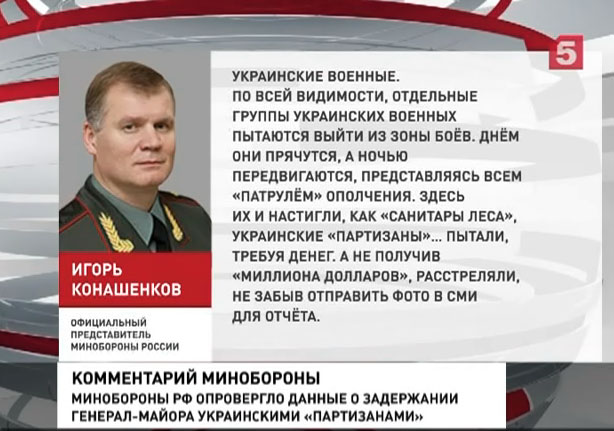 В Москве опровергли информацию о задержании на Украине российского генерал-майора
