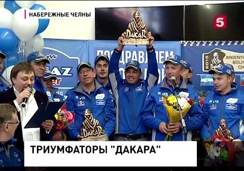 В Набережных Челнах встретили победителей «Дакар-2015» В Набережных Челнах встретили победителей «Дакар-2015»
