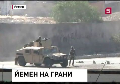 Йемен на грани государственного переворота Йемен на грани государственного переворота