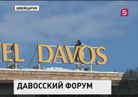 В Давосе стартовал Всемирный экономический форум В Давосе стартовал Всемирный экономический форум