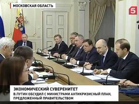Владимир Путин обсудил с Правительством антикризисный план страны