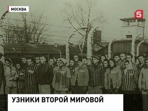 В России проходит Неделя памяти, посвященная 70-летию освобождения Освенцима В России проходит Неделя памяти, посвященная 70-летию освобождения Освенцима
