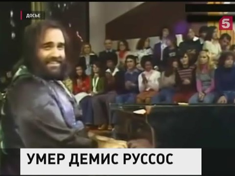 Ушел из жизни певец Демис Руссос Ушел из жизни певец Демис Руссос