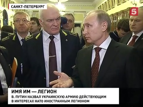 Владимир Путин: украинская армия - иностранный легион НАТО Владимир Путин: украинская армия - иностранный легион НАТО