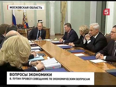 Владимир Путин провёл совещание по экономическим вопросам Владимир Путин провёл совещание по экономическим вопросам
