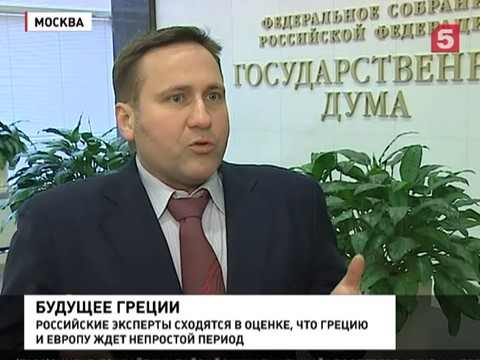 Российские эксперты: Грецию ждет непростой период Российские эксперты: Грецию ждет непростой период
