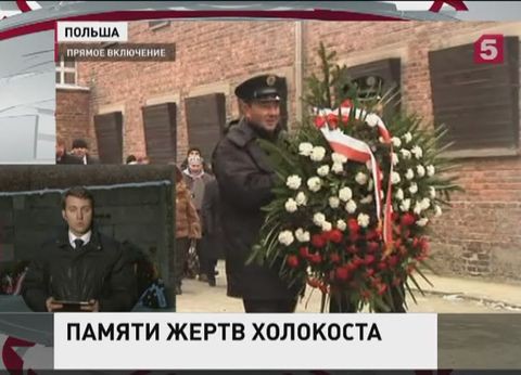 В Польше продолжаются памятные мероприятия в Освенциме В Польше продолжаются памятные мероприятия в Освенциме