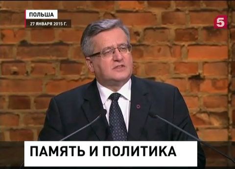 В Освенциме польский президент говорил о советской оккупации В Освенциме польский президент говорил о советской оккупации