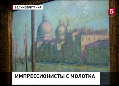 В Лондоне уйдут с молотка сразу пять картин Клода Моне В Лондоне уйдут с молотка сразу пять картин Клода Моне