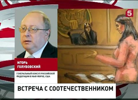 Сотрудники российского консульства в Нью-Йорке добились встречи с Евгением Буряковым Сотрудники российского консульства в Нью-Йорке добились встречи с Евгением Буряковым
