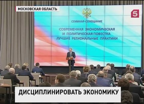 Владимир Путин выступил на семинаре для руководителей регионов