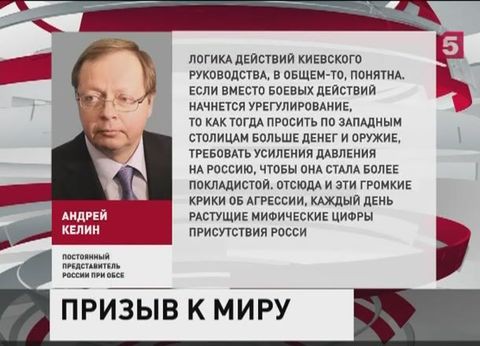 Келин призвал Запад обратить внимание на массовую гибель жителей Донбасса Келин призвал Запад обратить внимание на массовую гибель жителей Донбасса