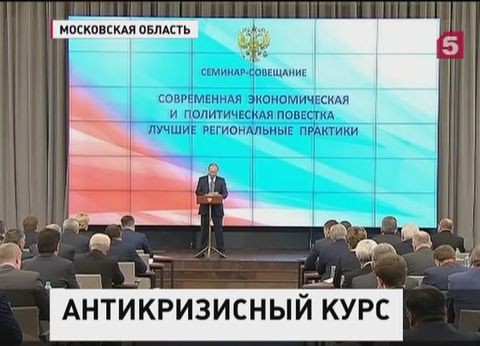 Президент призвал региональных чиновников настроиться на жесткий режим работы Президент призвал региональных чиновников настроиться на жесткий режим работы
