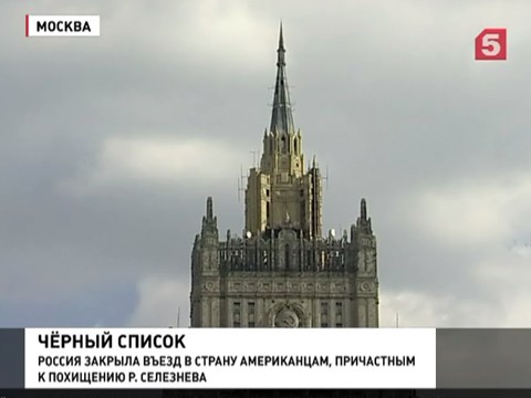 Четверым гражданам США запрещён въезд на территорию России Четверым гражданам США запрещён въезд на территорию России