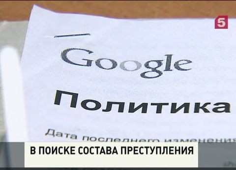 Российский юрист собирается судиться с компанией «Гугл» Российский юрист собирается судиться с компанией «Гугл»