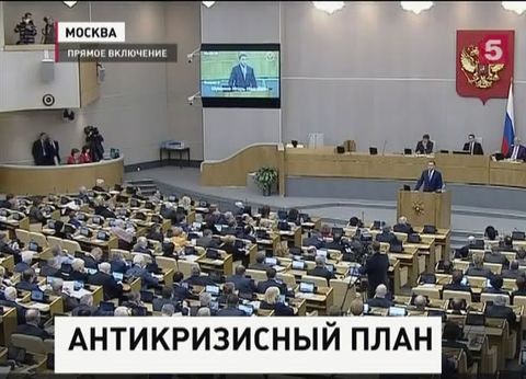 В Госдуме обсуждают антикризисный план В Госдуме обсуждают антикризисный план