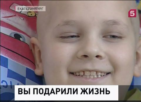 Зрители Пятого канала спасли жизнь девятилетнему Арсению Зрители Пятого канала спасли жизнь девятилетнему Арсению