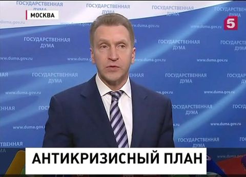 Госдума готова работать с правительством по антикризисному плану Госдума готова работать с правительством по антикризисному плану
