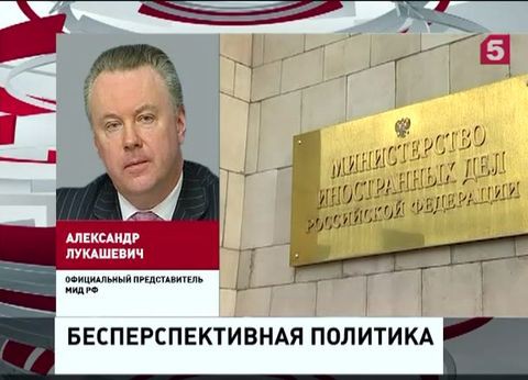 МИД РФ: Евросоюз осознанно идёт на обострение отношений с Россией МИД РФ: Евросоюз осознанно идёт на обострение отношений с Россией
