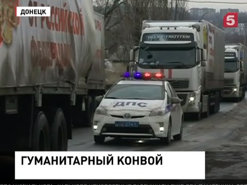 Российский гуманитарный конвой прибыл в Донецк и Луганск