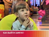 Как выйти замуж? Как выйти замуж?