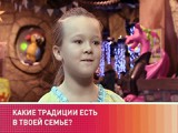 Какие традиции есть в твоей семье? Какие традиции есть в твоей семье?