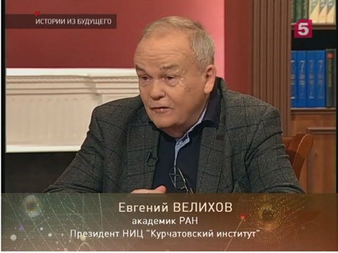 «Истории из будущего» с Михаилом Ковальчуком — Академик Велихов «Истории из будущего» с Михаилом Ковальчуком — Академик Велихов
