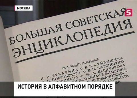 90 лет назад в СССР приняли постановление об издании Большой советской энциклопедии