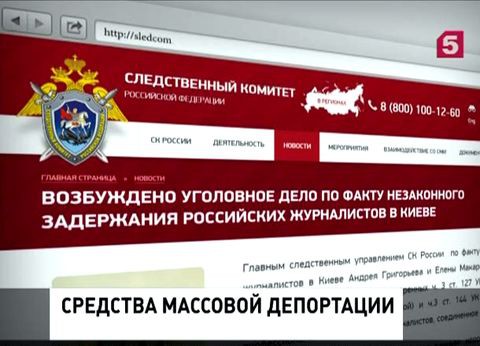 СК возбудил уголовное дело по факту задержания российских журналистов на Украине СК возбудил уголовное дело по факту задержания российских журналистов на Украине