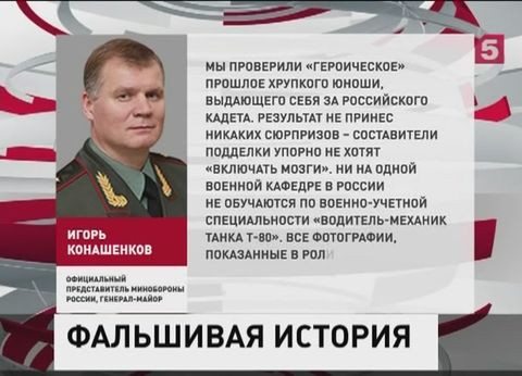 Киевские СМИ сочинили небылицу о российском кадете Вячеславе Донгузове Киевские СМИ сочинили небылицу о российском кадете Вячеславе Донгузове