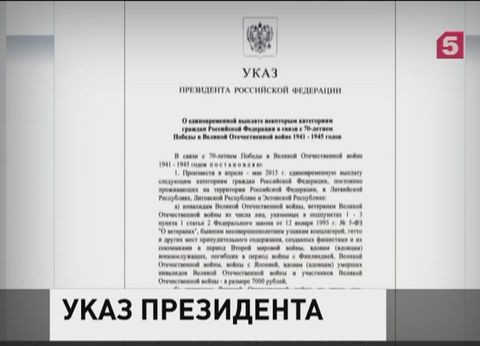 Владимир Путин подписал Указ о единовременных выплатах в честь 70-летия Победы Владимир Путин подписал Указ о единовременных выплатах в честь 70-летия Победы